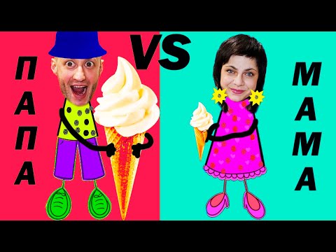 Видео: МАМА vs ПАПА. ПОКУПКИ маленькие vs БОЛЬШИЕ. Фёдор М.