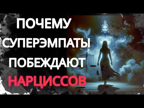 Видео: Скрытый Супер Эмпат - Ловушка Для Нарцисса. Как Он Побеждает Нарцисса? #нарциссизм #суперэмпат #нрл