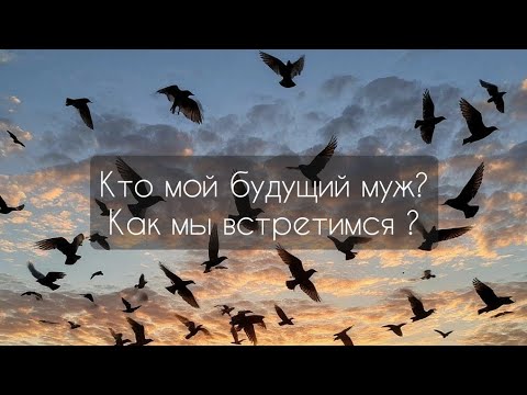 Видео: Кто будущий муж? Где встретимся? Кто мне по судьбе ?