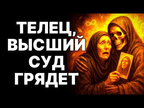 Видео: 🔴🐂ТЕЛЕЦ, ГОТОВЬСЯ! 😱Билет в один конец: 😲Твоя жизнь НЕ БУДЕТ прежней❗