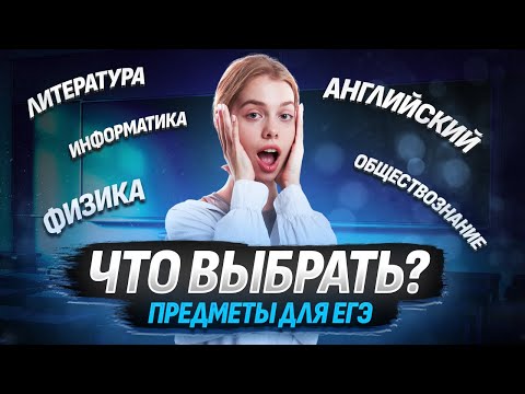 Видео: Как выбрать предметы для ЕГЭ и не пожалеть? Советы от Умскул