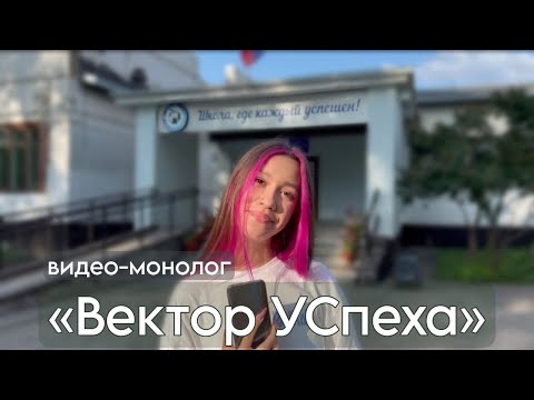 Видео: Видео-монолог для конкурсного отбора на форум лидеров УСУ "Вектор УСпеха | #МойВекторУСпеха