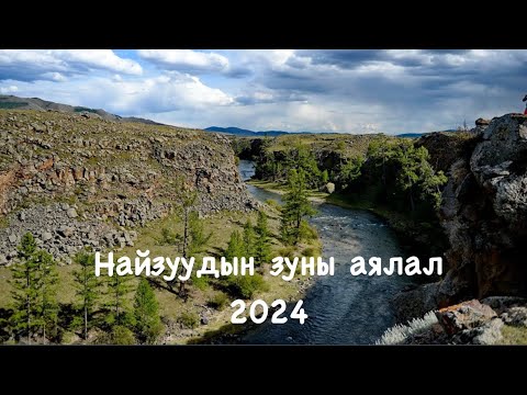Видео: Найзуудын зуны аялал Архангай аймаг, a summer trip to Arkhangai 2024 #summertrip #travel #vlog