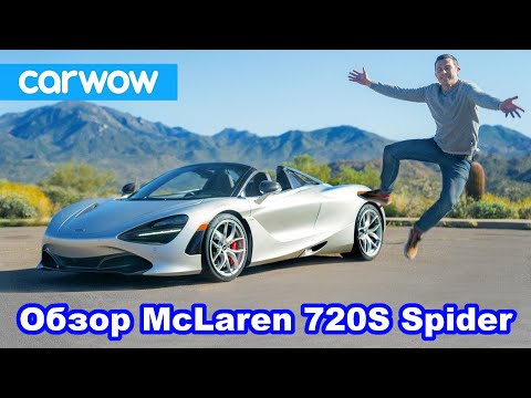 Видео: Обзор McLaren 720S Spider 2020 - узнайте, почему это ЛУЧШИЙ суперкар-кабриолет!
