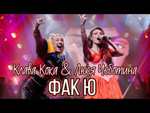 Видео: Клава Кока&Люся Чеботина - Фак Ю (live ВТБ Арена, концерт Клавы Коки в Москве 12.09.2020)