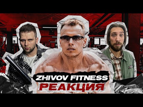 Видео: ZHIVOV FITNESS СГНИЛ И СОШЕЛ С УМА ОТ ХАЙПА [разоблачение] | 5 Стадий Тренера
