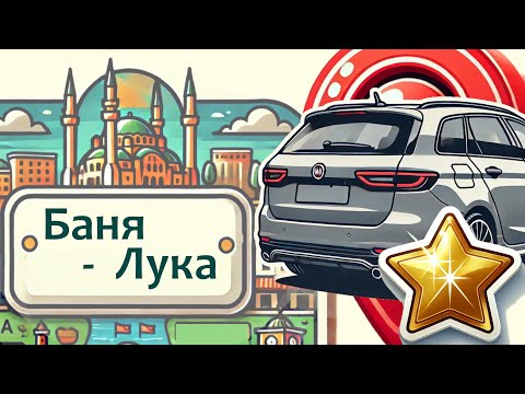 Видео: Едем в Боснию и Черногорию из Сербии. ЧАСТЬ 1: Баня-Лука | Этно-деревня