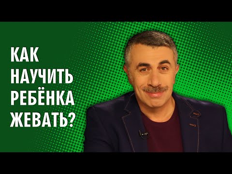 Видео: Как научить ребенка жевать? - Доктор Комаровский