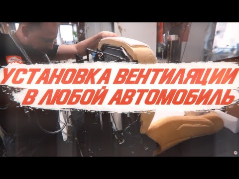 Видео: Установка вентиляции в любой автомобиль от компании "Теплодом".| Toyota Camry 2019 [ВЕНТИЛЯЦИЯ 2021]