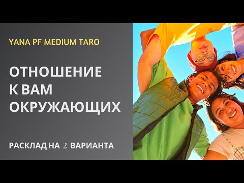 Видео: #ТАРО #СПЛЕТНИЗАСПИНОЙ ОТНОШЕНИЕ К ВАМ ОКРУЖАЮЩИХ?