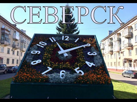 Видео: Северск 2021.