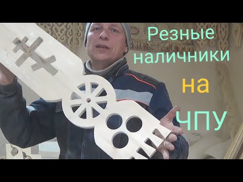 Видео: Обналичка.Резные наличники 60