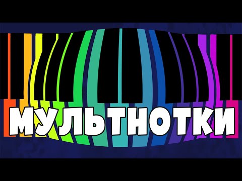 Видео: МУЛЬТНОТКИ | Збірник пісень для дітей | Назар САВКО |