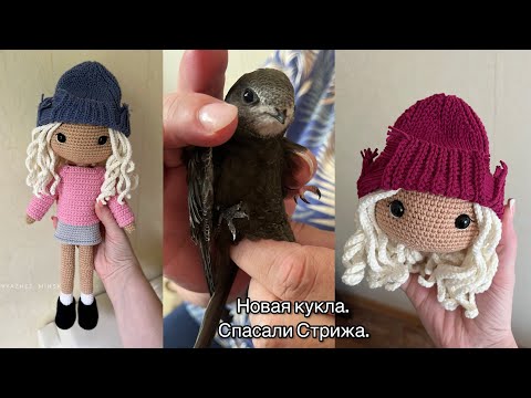 Видео: Новая кукла. Вяжу каждый день. История спасения Стрижа🐦‍⬛