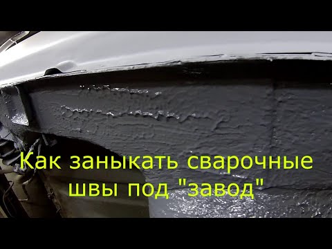 Видео: ВАЗ 2115 ВОССТАНОВЛЕНИЕ КУЗОВА. ПРЯЧУ СВАРОЧНЫЕ ШВЫ.