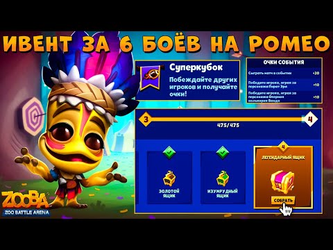 Видео: ФУЛЛ ИВЕНТ ЗА 6 БОЁВ НА АМАЗОНСКОЙ ЖАБЕ РОМЕО В ИГРЕ ZOOBA