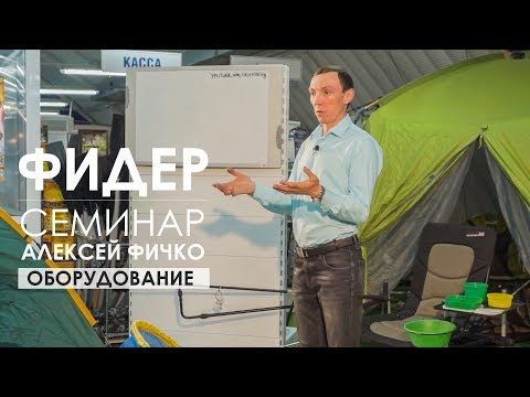 Видео: Оборудование для комфортной рыбалки. Семинар Алексея Фичко 2017 год