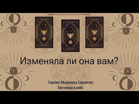 Видео: Изменяла ли вам девушка?таро кельтов. Таролог Марианна Саркисян