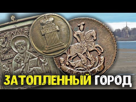 Видео: Вода ушла, Открылся затопленный город! Поиск золота металлоискателем, старинные находки на дне реки!