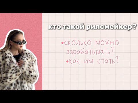 Видео: кто такой рилсмейкер?