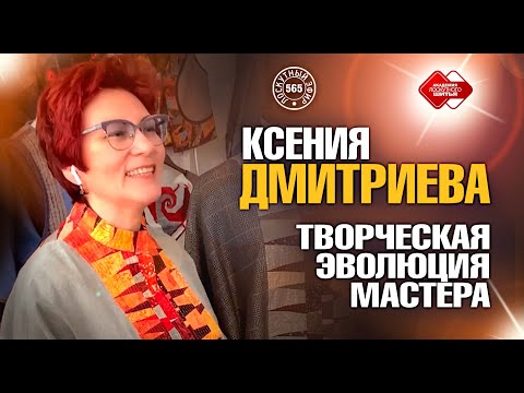 Видео: Лоскутный эфир 565. Творческая эволюция мастера. Профессионалы раскрывают карты"