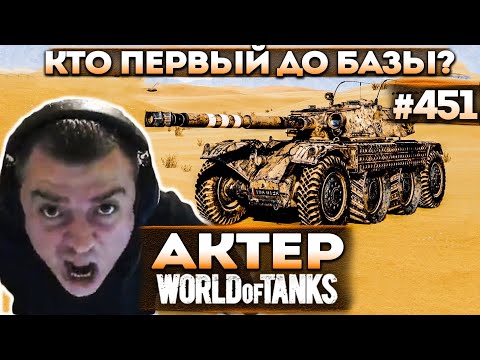 Видео: Актер в WoT #451 | Гонки в рандоме! Сорвал голос!