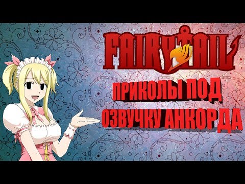 Видео: Fairy Tail приколы. Аниме Приколы Хвост Феи. АНКОРД ЖЖЕТ СМЕШНЫЕ МОМЕНТЫ ФЕЙРИ ТЕЙЛ