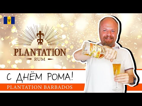 Видео: Недорогой ром в день рома. Plantation Grande Reserve Barbados, французский ром с острова Барбадос