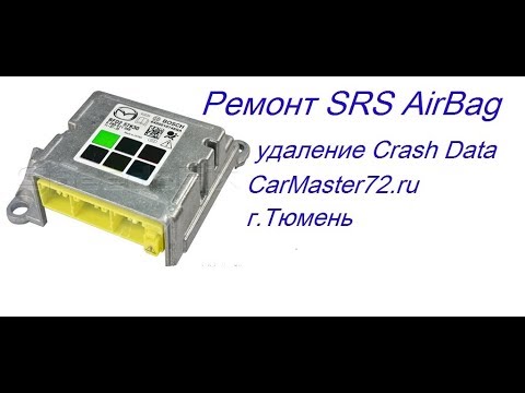 Видео: Ремонт блоков SRS AirBag, удаление Crash Data на примере Mazda 3