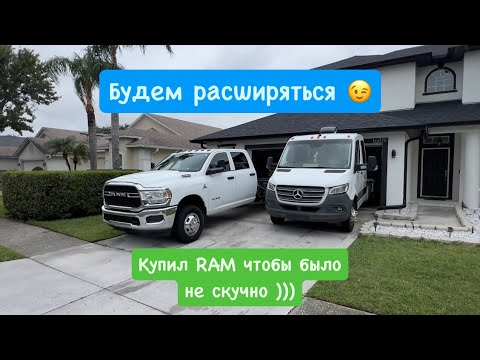 Видео: Купил RAM. Расширяю компанию. Дальнобой США.