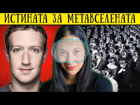 Видео: ТОП 10 ФАКТА за The Metaverse - Какво Ни Чака?