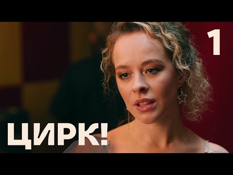 Видео: Цирк | Сезон 1 | Серия 1