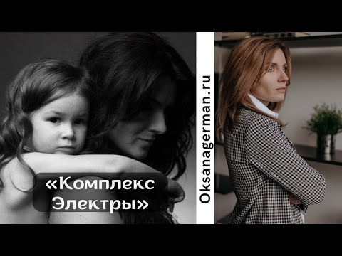 Видео: Оксана Герман - комплекс Электры