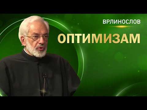 Видео: Врлинослов - Оптимизам, протојереј-ставрофор проф. др Милош Весин