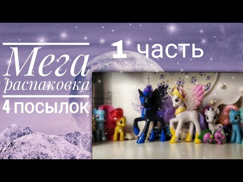 Видео: Большая распаковка 4 посылок с my little pony