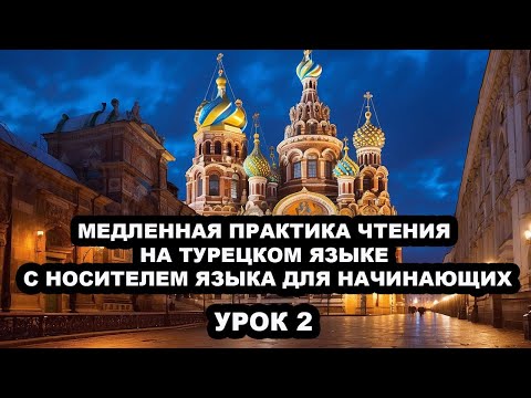 Видео: МЕДЛЕННАЯ ПРАКТИКА ЧТЕНИЯ НА ТУРЕЦКОМ ЯЗЫКЕ С НОСИТЕЛЕМ ЯЗЫКА ДЛЯ НАЧИНАЮЩИХ - УРОК 2