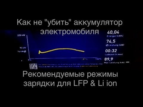 Видео: Зарядка электромобиля - оптимальные режимы, LFP и Li ion BMW, Mazda, Tesla и другие модели.