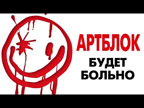 Видео: АРТБЛОК. Как я вышел из кризиса.