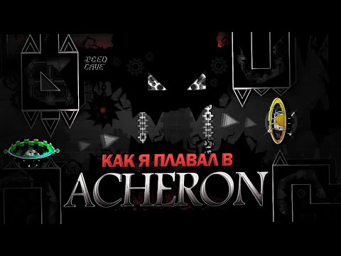 Видео: КАК Я ACHERON ПРОХОДИЛ. ACHERON: REWIND