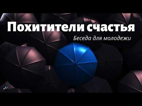 Видео: ПОХИТИТЕЛИ СЧАСТЬЯ  П.Деркач  Беседа для молодежи МСЦ ЕХБ