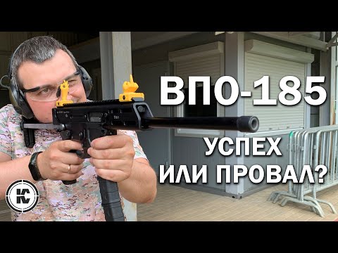 Видео: ВПО-185. Обзор, тюнинг, практические испытания.