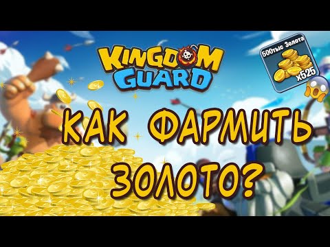 Видео: kingdom Guard -  7 способов как фармить золото