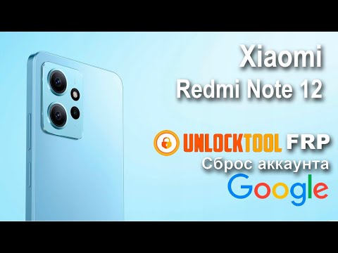Видео: Xiaomi Redmi Note 12. Сброс аккаунта google  FRP.