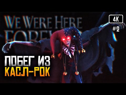 Видео: [4K] We Were Here Forever прохождение на русском #2 🅥 Обзор игры We Were Here Forever в кооперативе