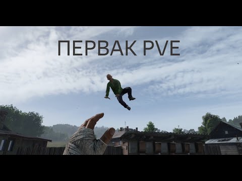 Видео: DAYZ | ПЕРВАК PVE | ЛЕТНИЙ СЕЗОН 4 СЕРИЯ | АТМОСФЕРА ВЫЖИВАНИЯ В СОЛО!