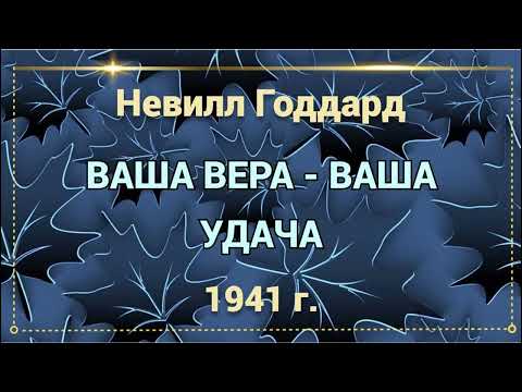 Видео: Ваша вера   ваша удача Невилл Годдард Часть 1