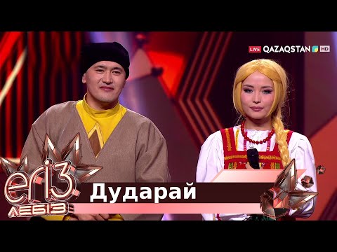 Видео: «Дударай» - Аманғали Сыпабеков, Жұлдыз Өмірғали / «Егіз лебіз». Музыкалық талант-шоу