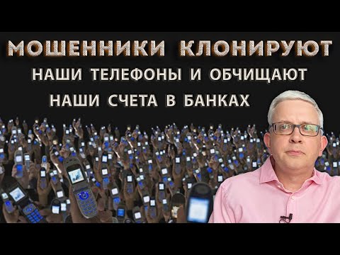 Видео: Мошенники захватывают наши мобильные банки с помощью клонов наших телефонов. Схема мошенников в 2025