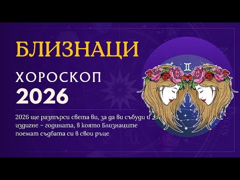 Видео: Хороскоп 2026: Близнаци ♊