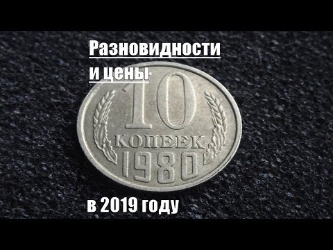 Видео: Разновидности и цены на монету 10 копеек 1980 СССР в 2019 году